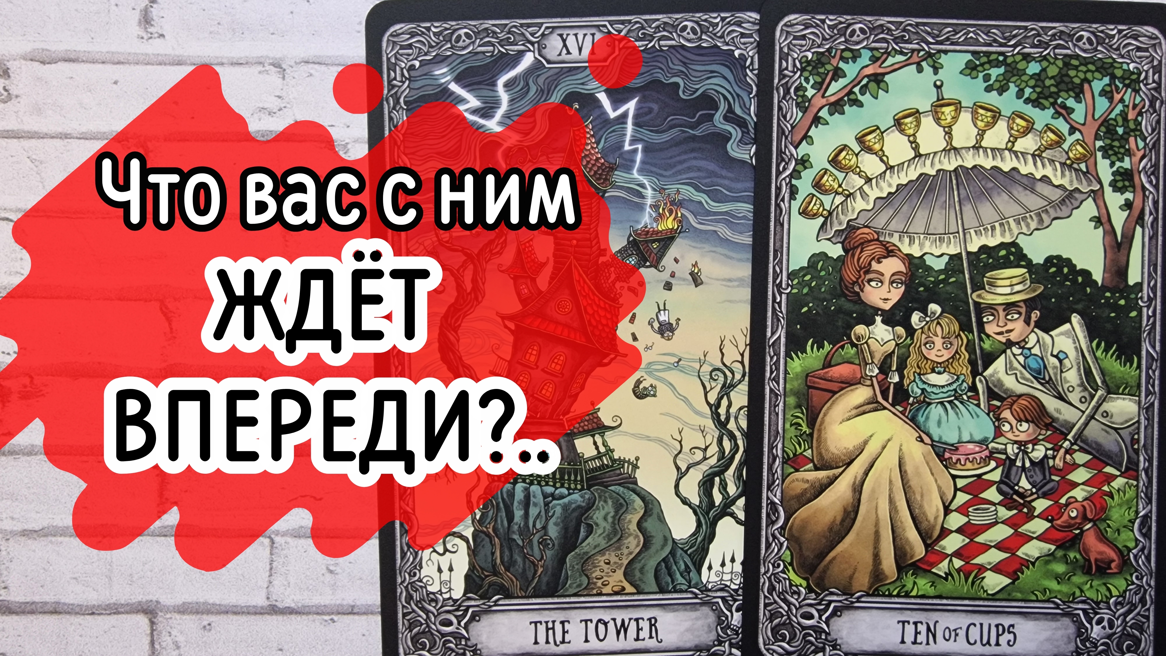 ‼️ЕСТЬ ли БУДУЩЕЕ между ВАМИ...⁉️🌹❤️🔥🩷🌷‼️тароокс