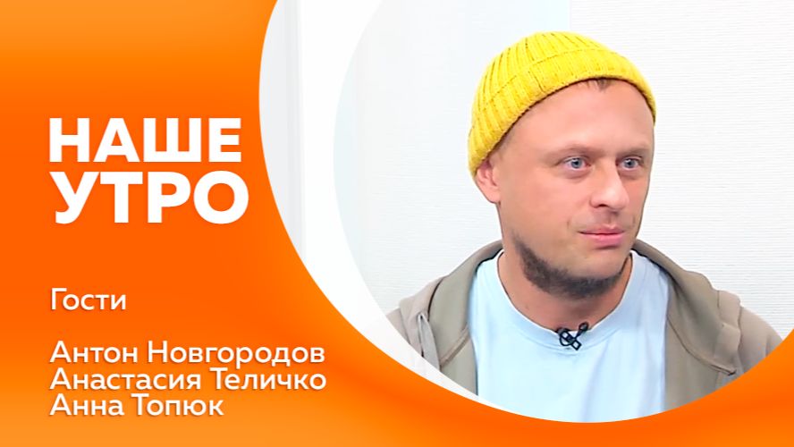Наше утро