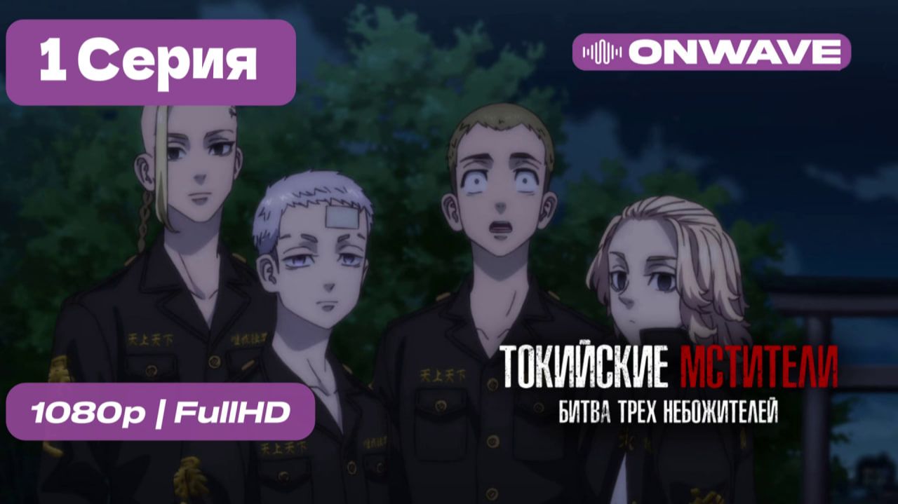 Токийские мстители 3 - 1 серия [OnWave]