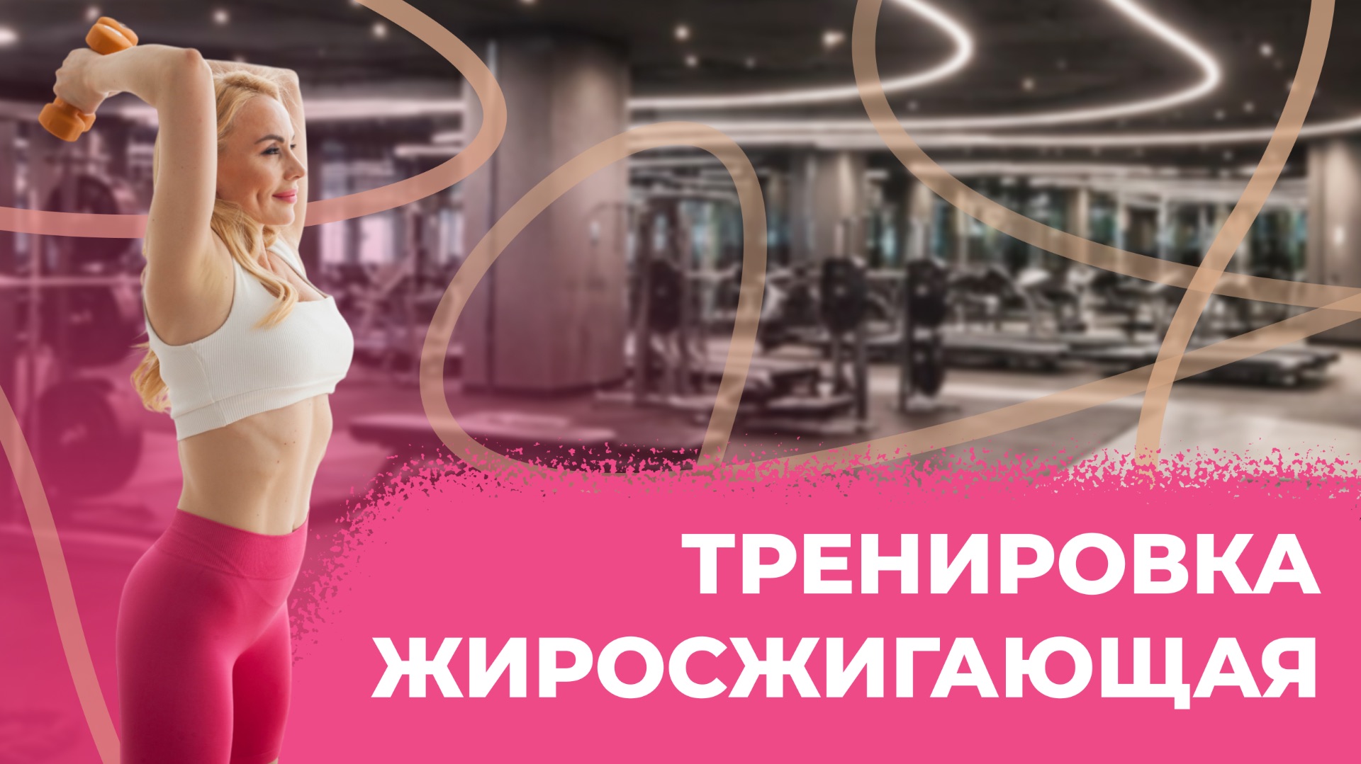 Жиросжигающая тренировка для женщин
