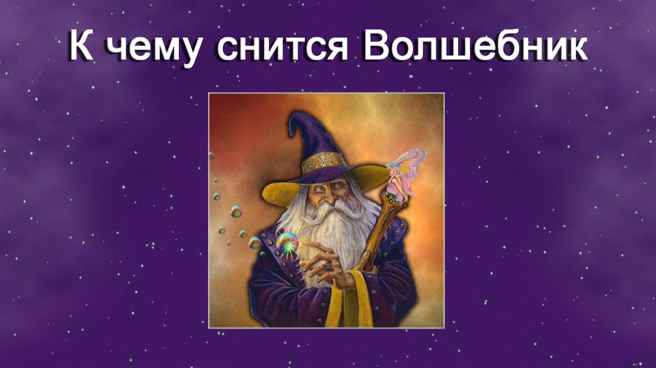 Толкование снов на букву В