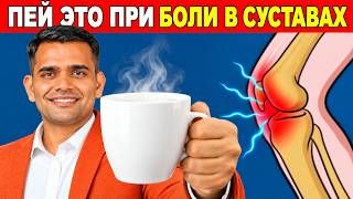 РЕЦЕПТ ЦЕЛЕБНОГО ЧАЯ, ЕСЛИ БОЛЯТ СУСТАВЫ И ПОЯСНИЦА