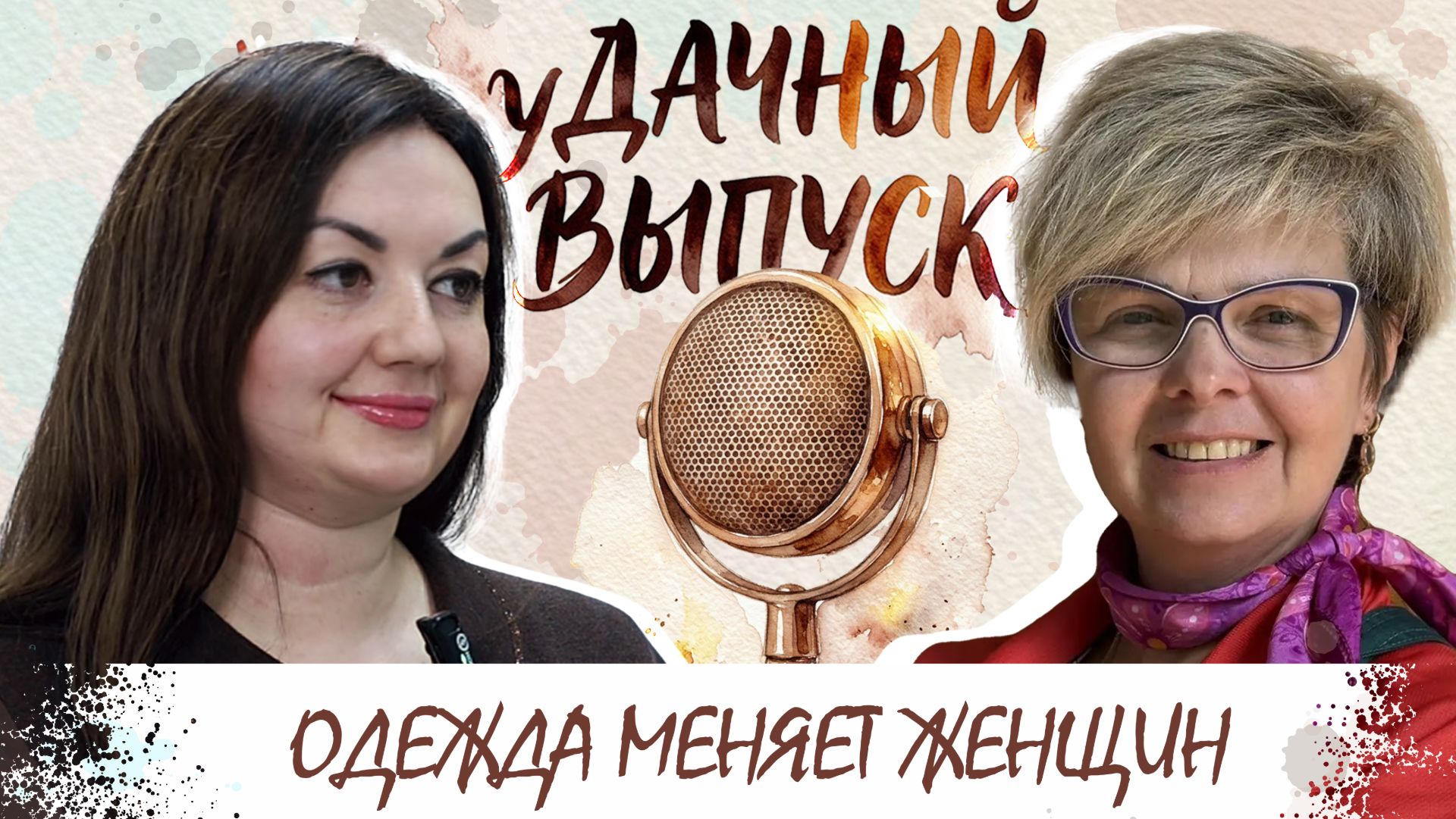 уДачный выпуск