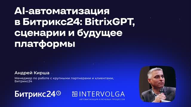 Интерволга × Битрикс24 | Бизнес-завтрак 10.09.2026