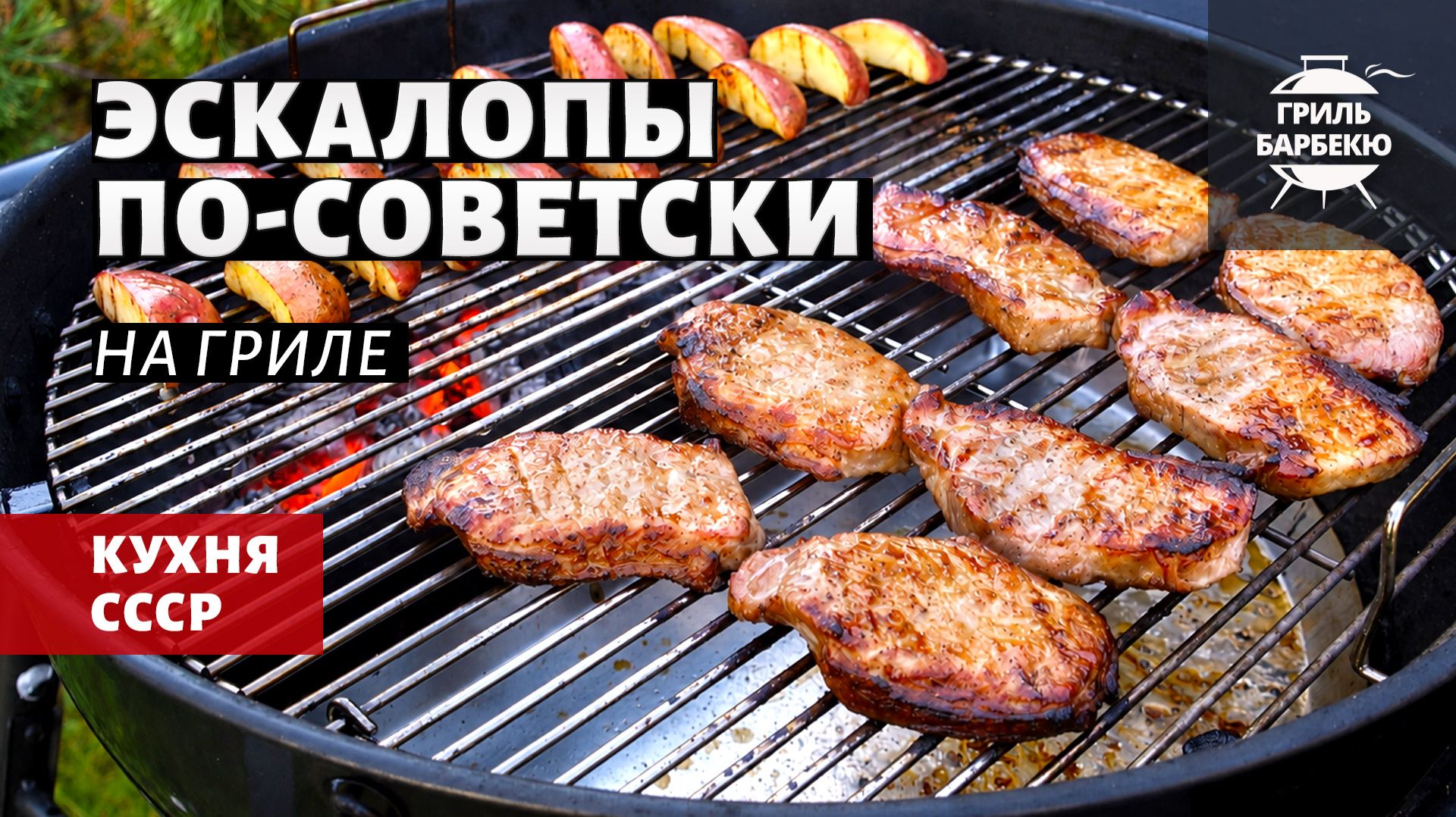 Эскалопы из свинины по-советски (рецепт на угольном гриле)