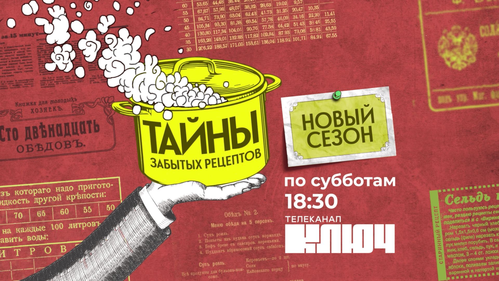 Тайны забытых рецептов: Новый сезон | Проморолик