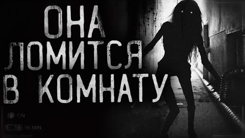 ОНА ЛОМИТСЯ В КОМНАТУ... Страшные истории на ночь.