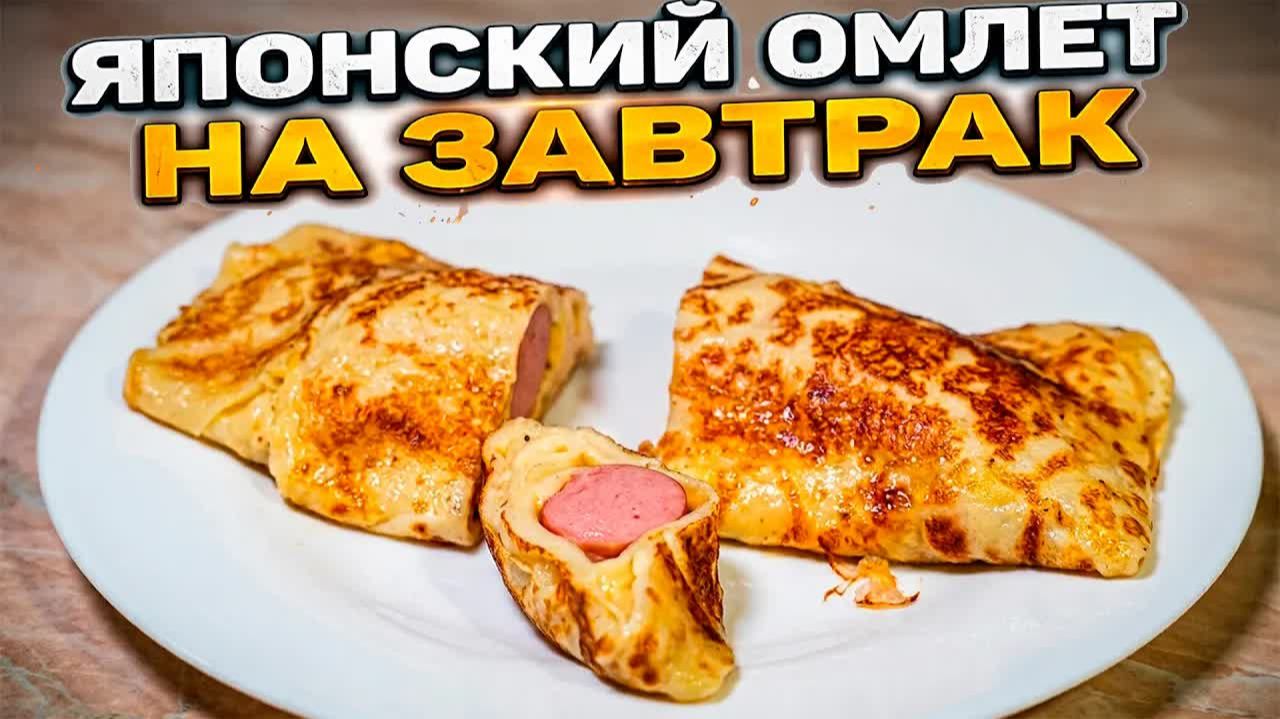ЯПОНСКИЙ ОМЛЕТ НА ЗАВТРАК! Он оказался Необычно Вкусным.