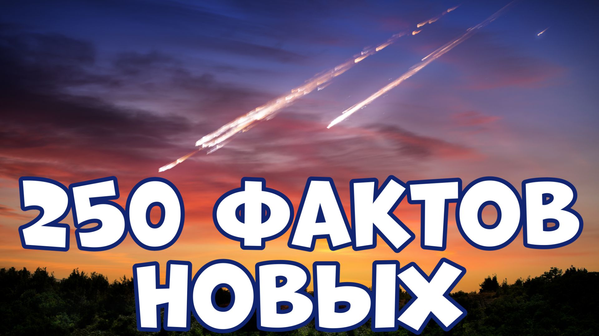 250 НОВЫХ ФАКТОВ, КОТОРЫЕ УДИВЯТ