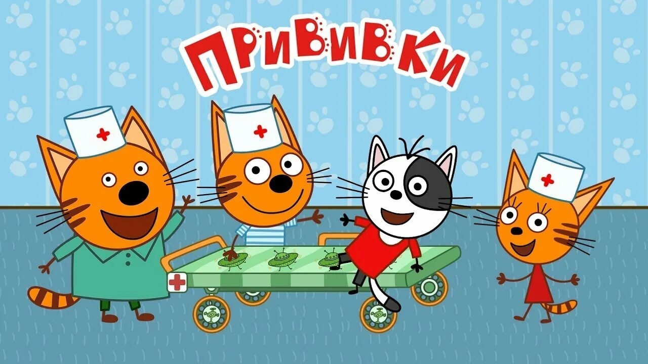 Три Кота