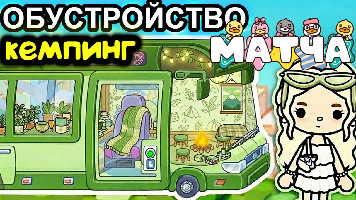 МАТЧА КЕМПИНГ Сериал Тока Бока