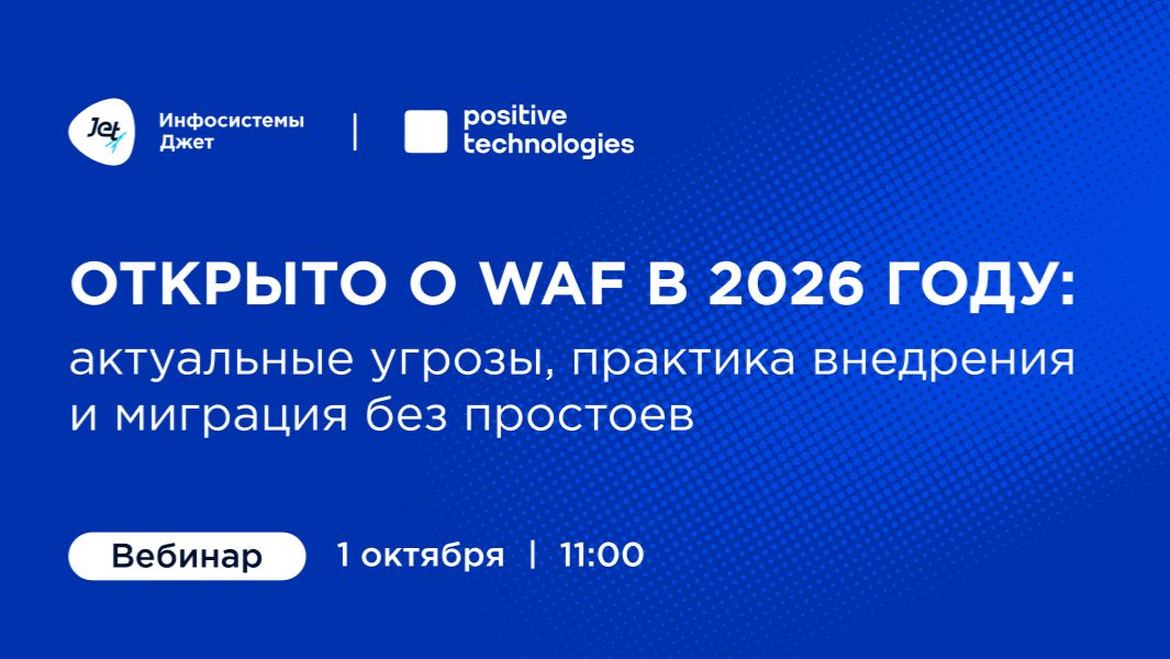 Вебинары «Инфосистемы Джет»