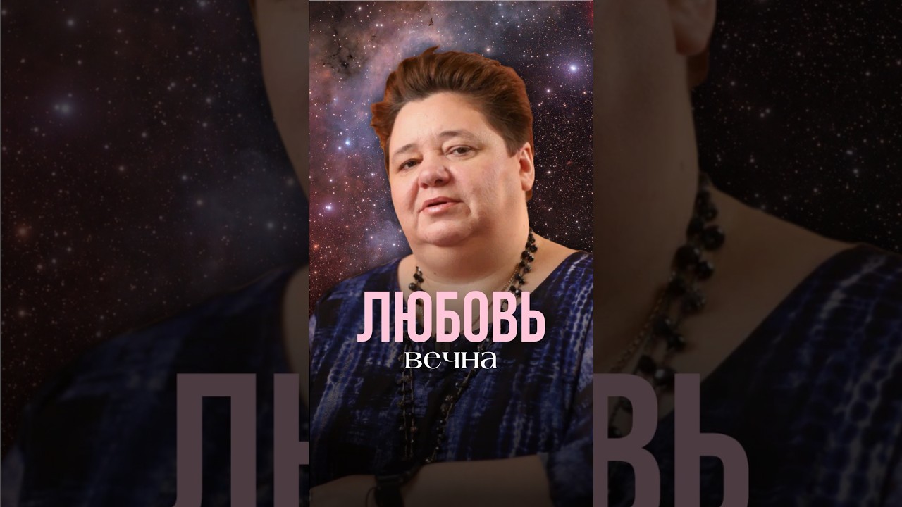 ЛЮБОВЬ ВЕЧНА #иринакассиопея #контактер #инопланетяне #любовь #психология