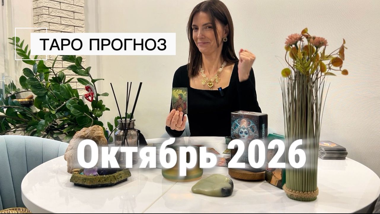 ТАРО - ПРОГНОЗЫ КАЖДЫЙ МЕСЯЦ