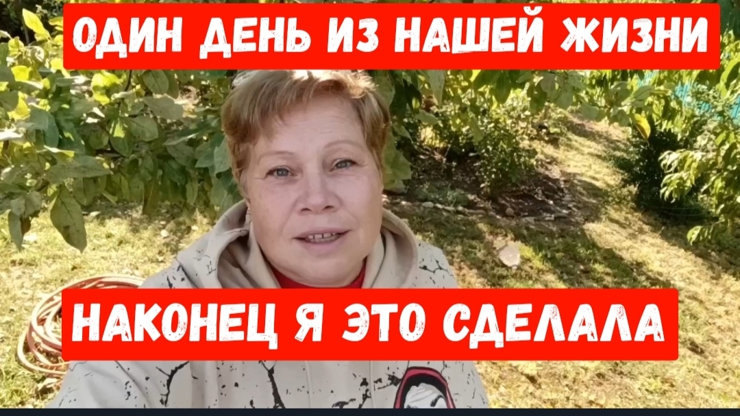 371🌹Один день из нашей жизни/Наконец я это сделала/Делюсь опытом с вами
