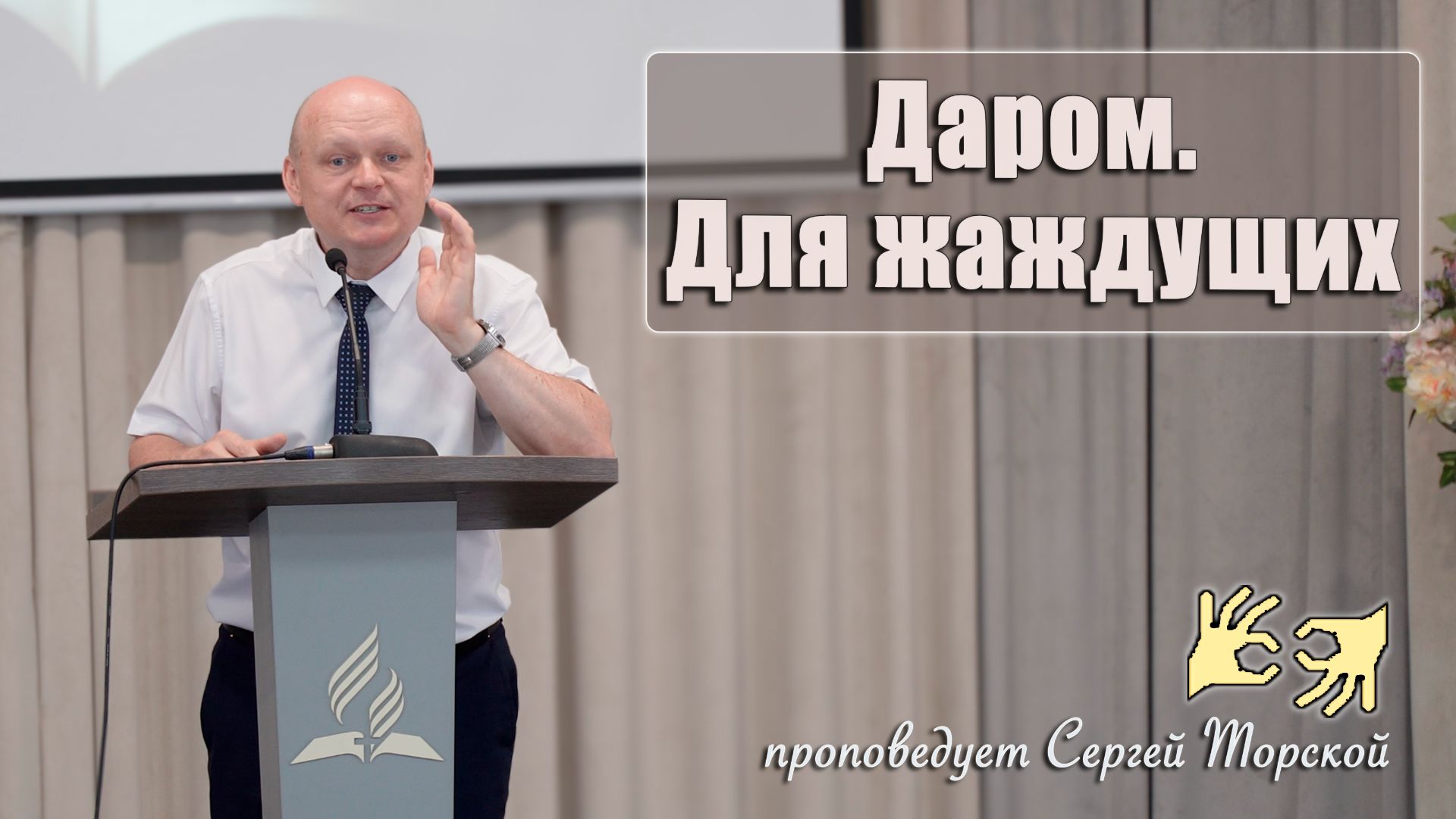 Проповеди