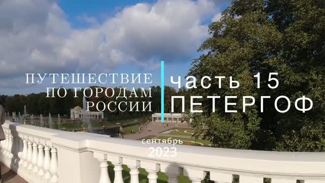 Путешествие по городам России