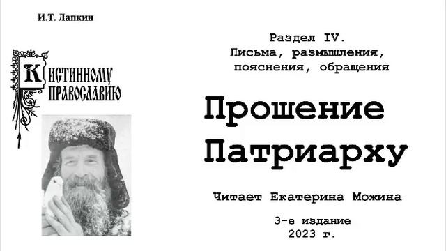 К истинному Православию. 3-е издание 2023 г. И.Т. Лапкин. Читает Е. Можина