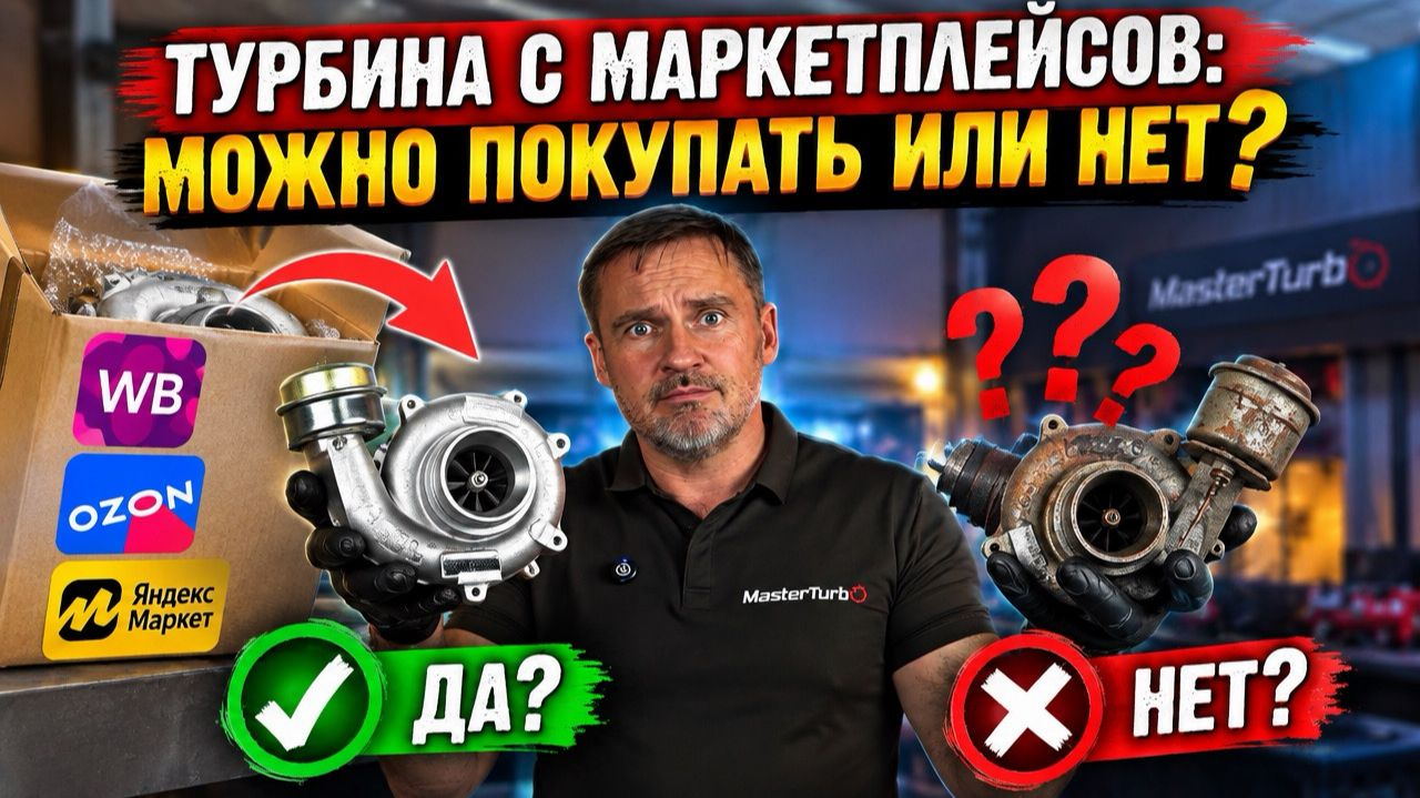 Турбины с маркетплейсов: Ozon, Wildberries, Яндекс Маркет, AliExpress. Устанавливать или нет?
