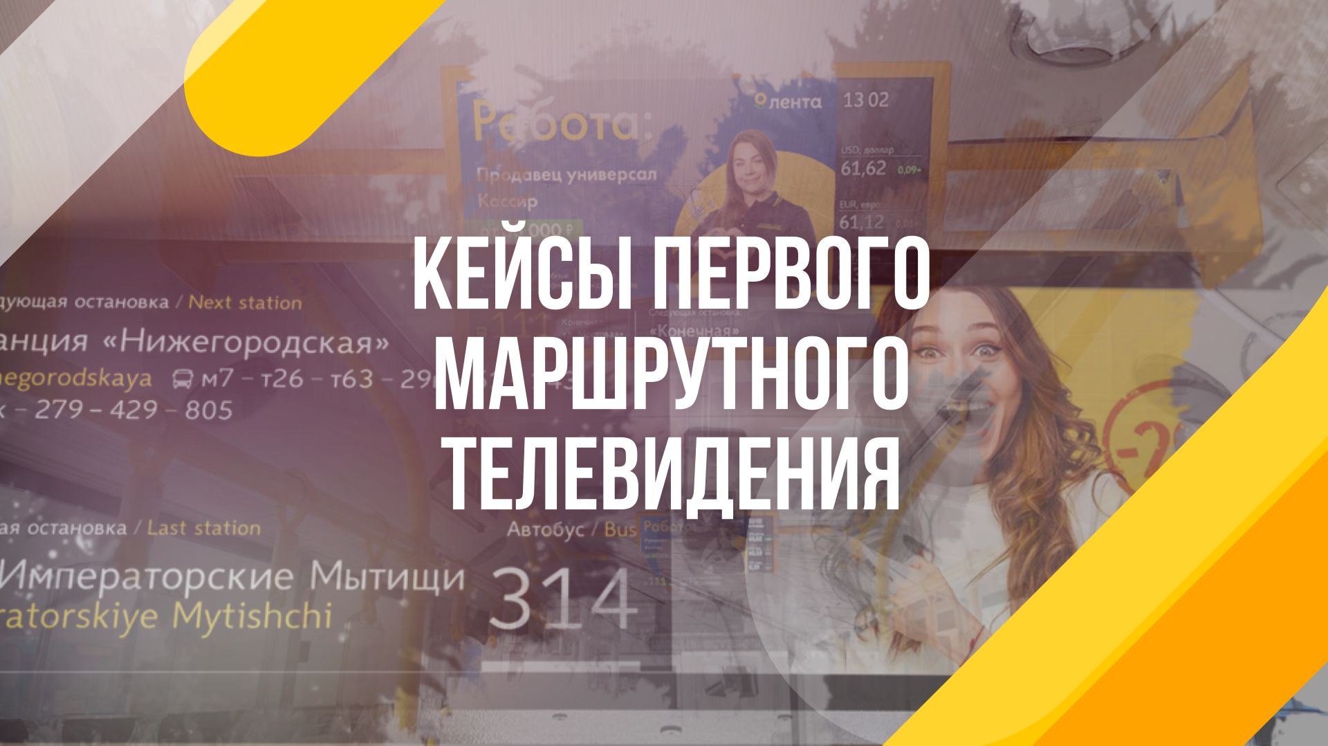 Кейсы рекламы на Первом Маршрутном Телевидении