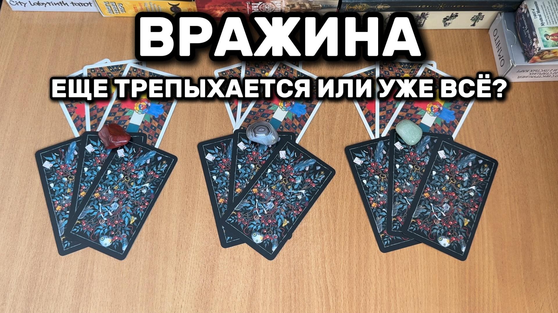 ВРАЖИНА: УСПОКОИЛСЯ ВРАГ ИЛИ ВСЕ ЕЩЕ ХОЧЕТ ПОДГАДИТЬ? гадание