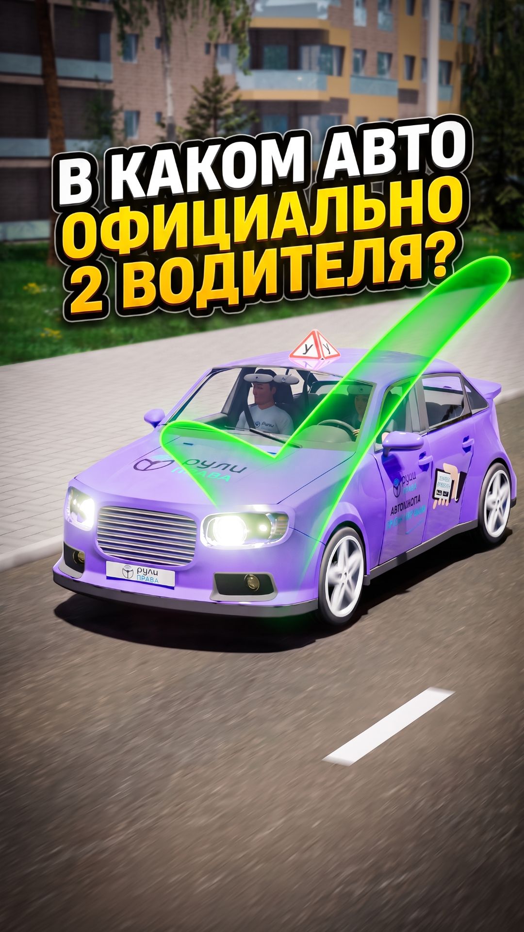 В каком автомобиле официально 2 водителя?