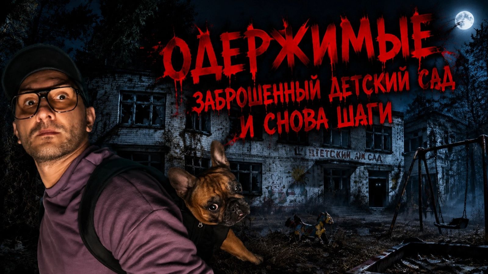 Заброшки
