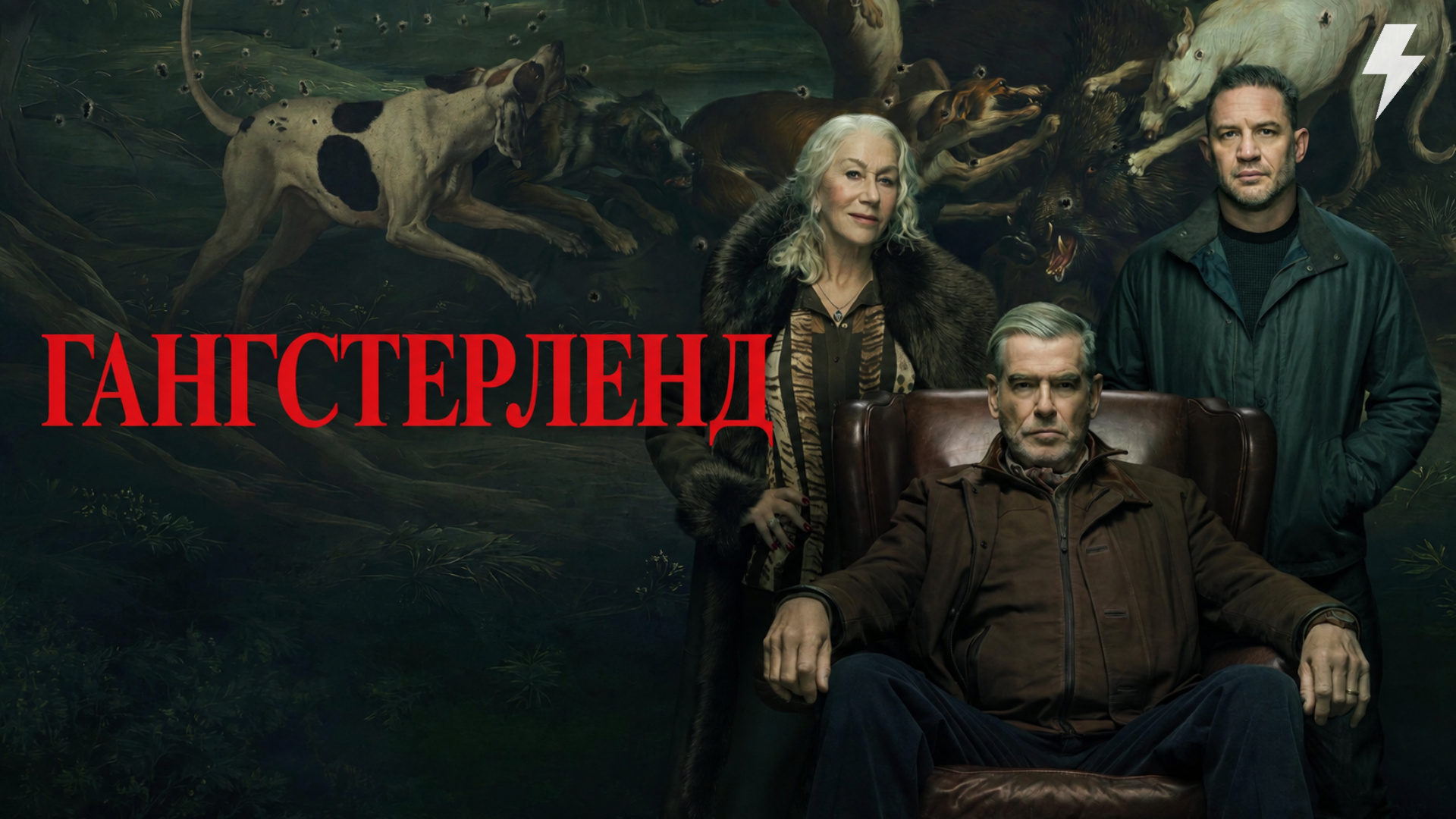 Гангстерленд 2 сезон 3 серия «Бонзо едет в Битбург» (сериал, 2025)