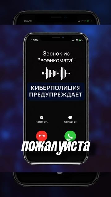 «Звонок из военкомата»