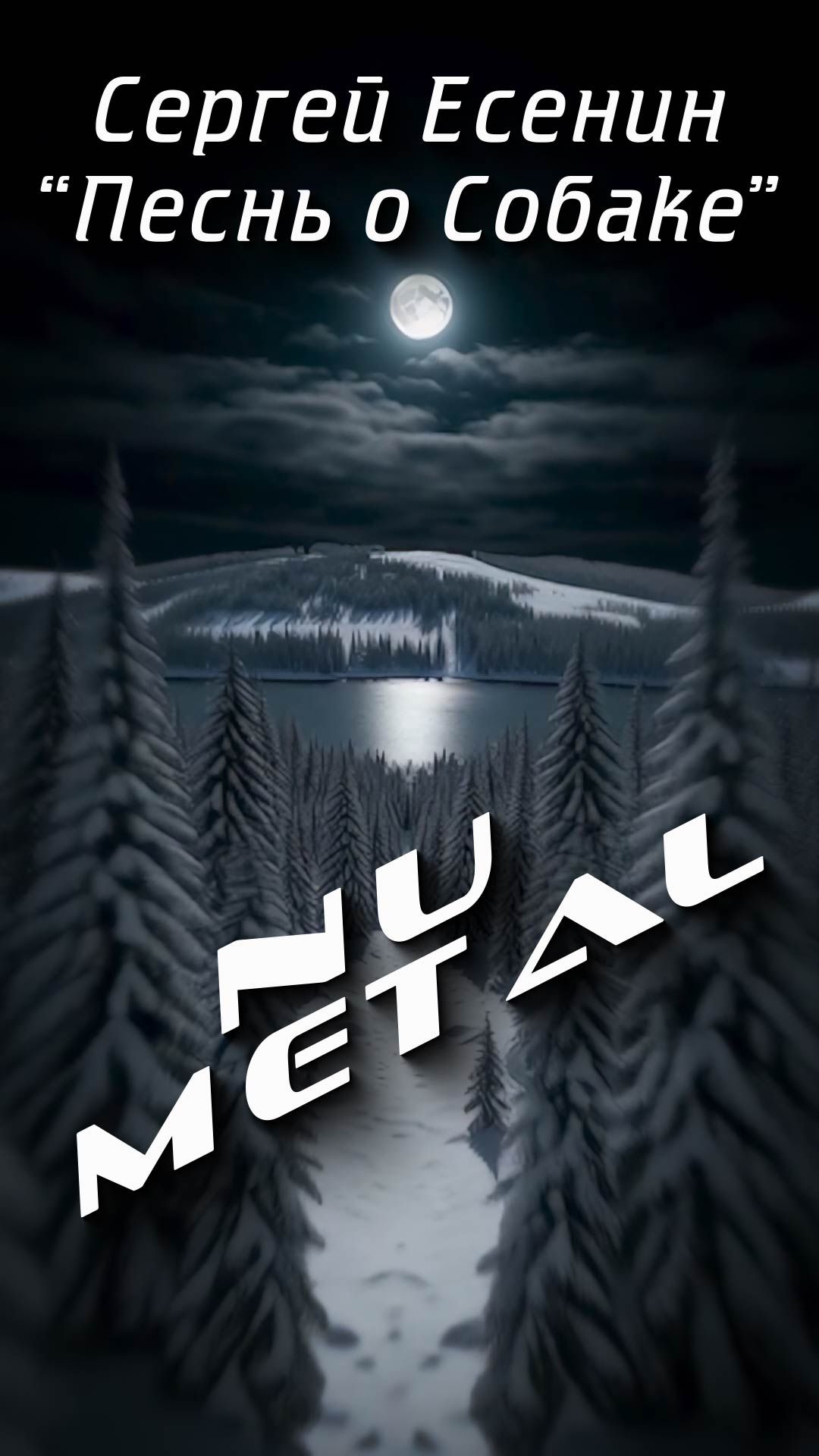Сергей Есенин. "Песнь о собаке" Nu Metal. AI.