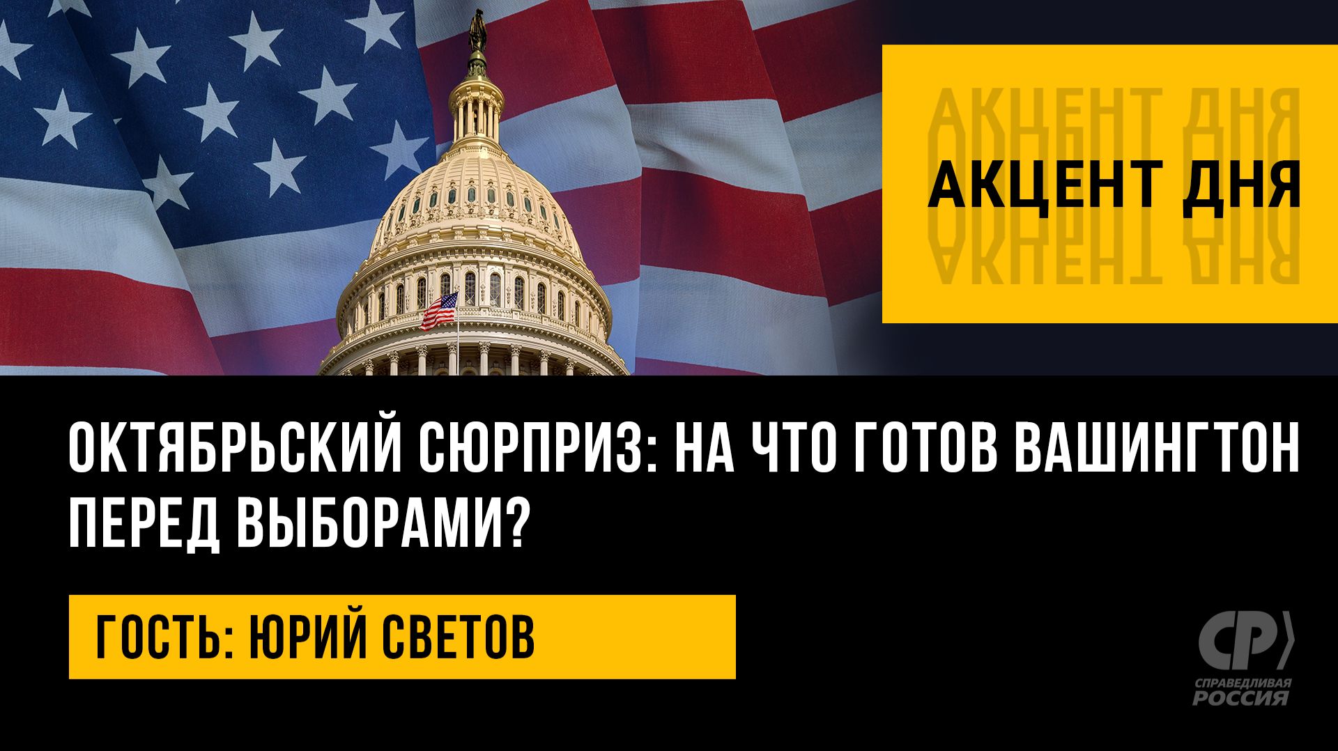 Акцент дня