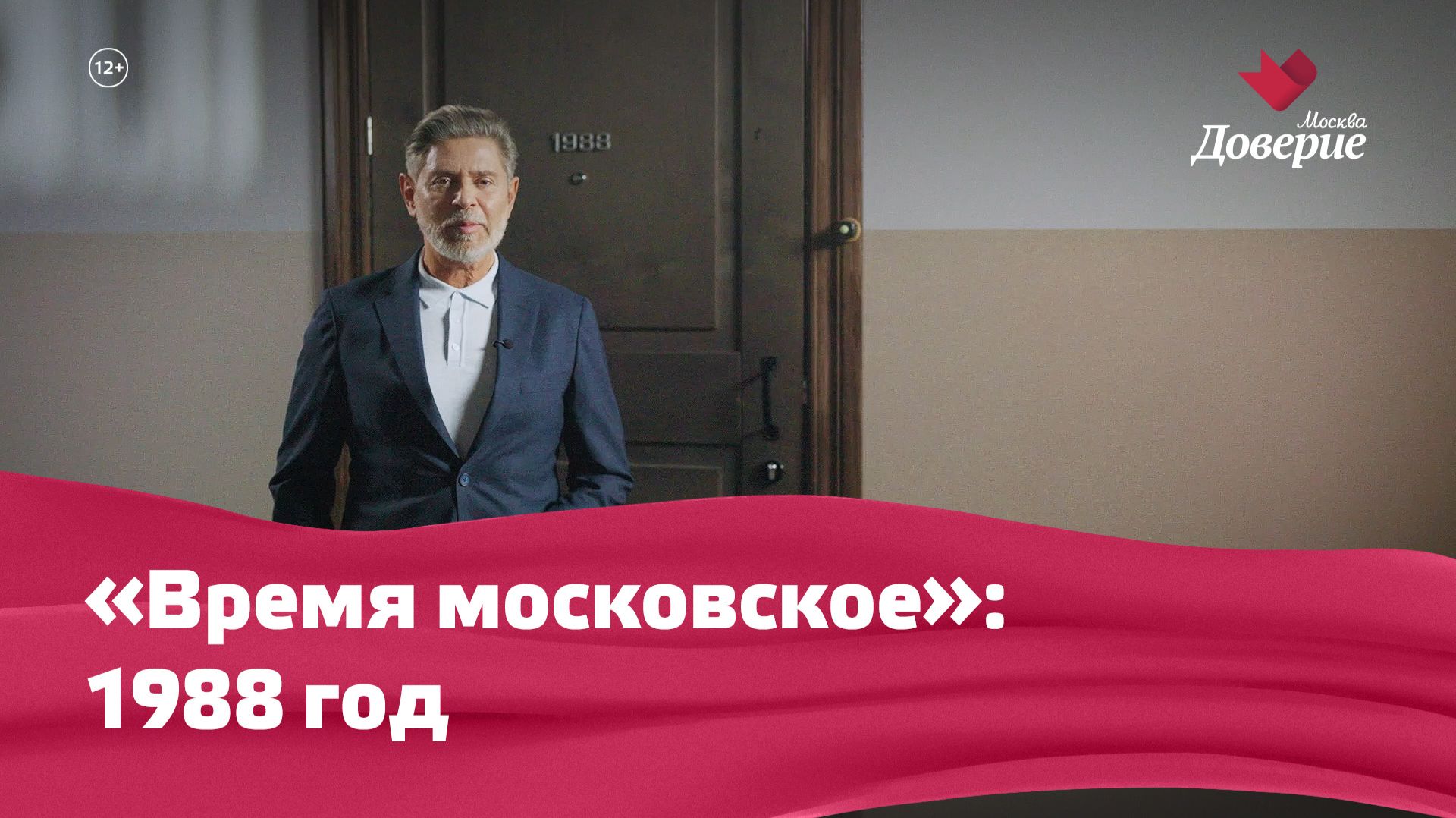 «Время московское»: 1988 год