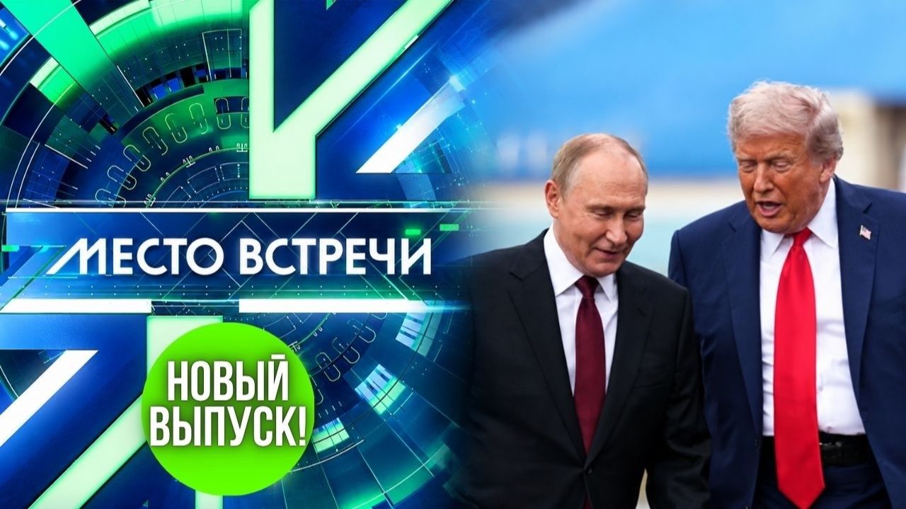 Место встречи | Новый выпуск от 2 октября | США срочно снимают санкции с России?!