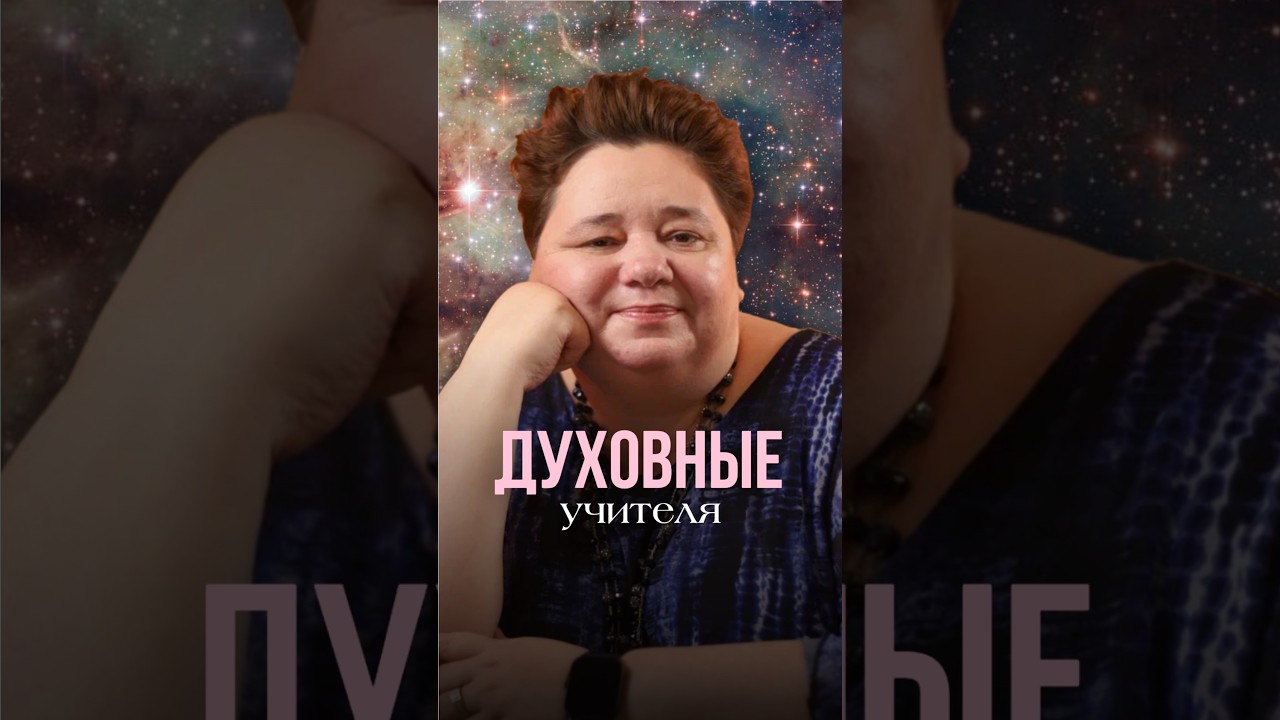 ДУХОВНЫЕ УЧИТЕЛЯ #иринакассиопея #контактер #токсичныелюди #духовноеразвитие #границы