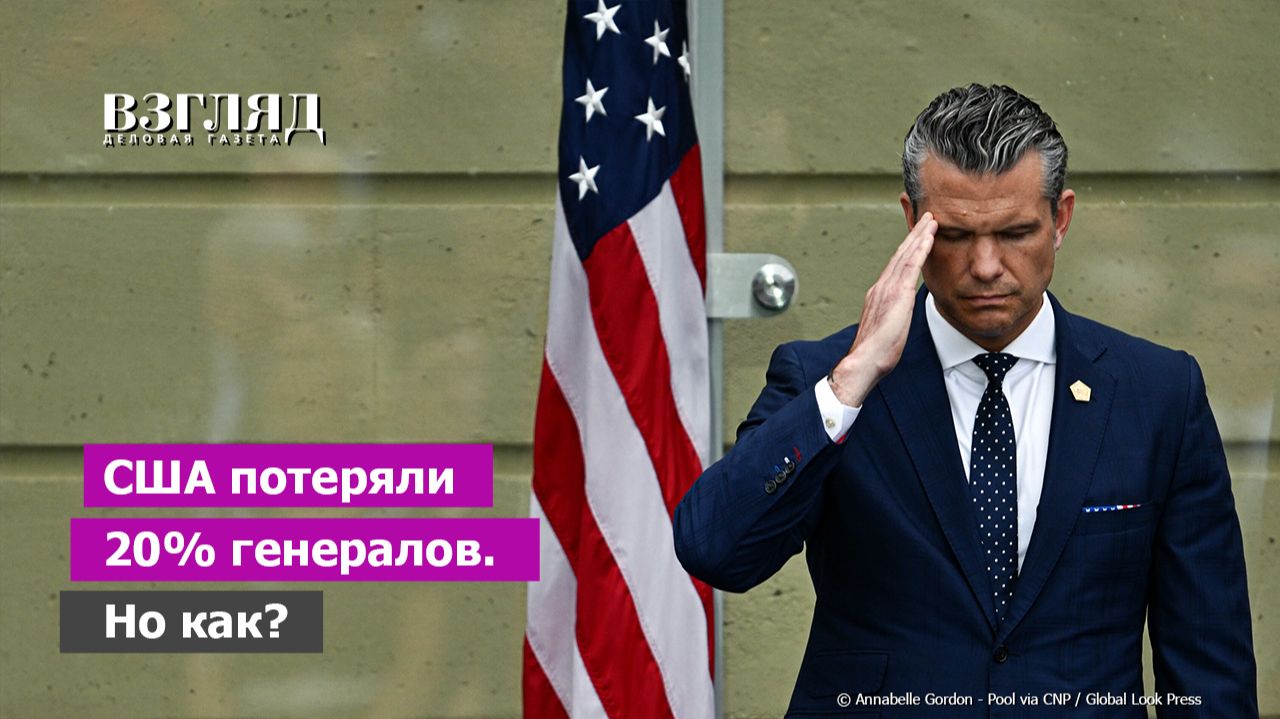 Министр войны США воюет со своими. Высших офицеров увольняют пачками. Что за бардак в Пентагоне