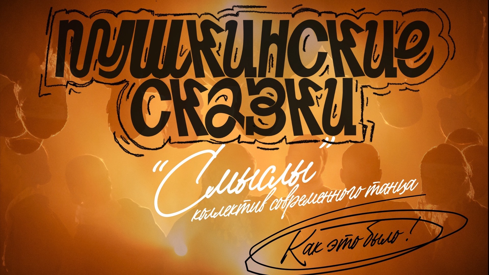 Как это было?