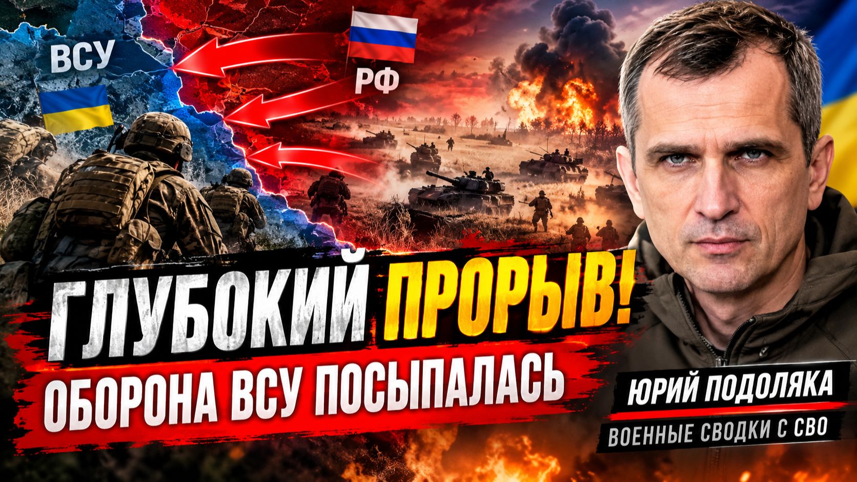 🚨 ГЛУБОКИЙ ПРОРЫВ! ОБОРОНА ВСУ ПОСЫПАЛАСЬ — ЮРИЙ ПОДОЛЯКА  ВОЕННЫЕ СВОДКИ С СВО