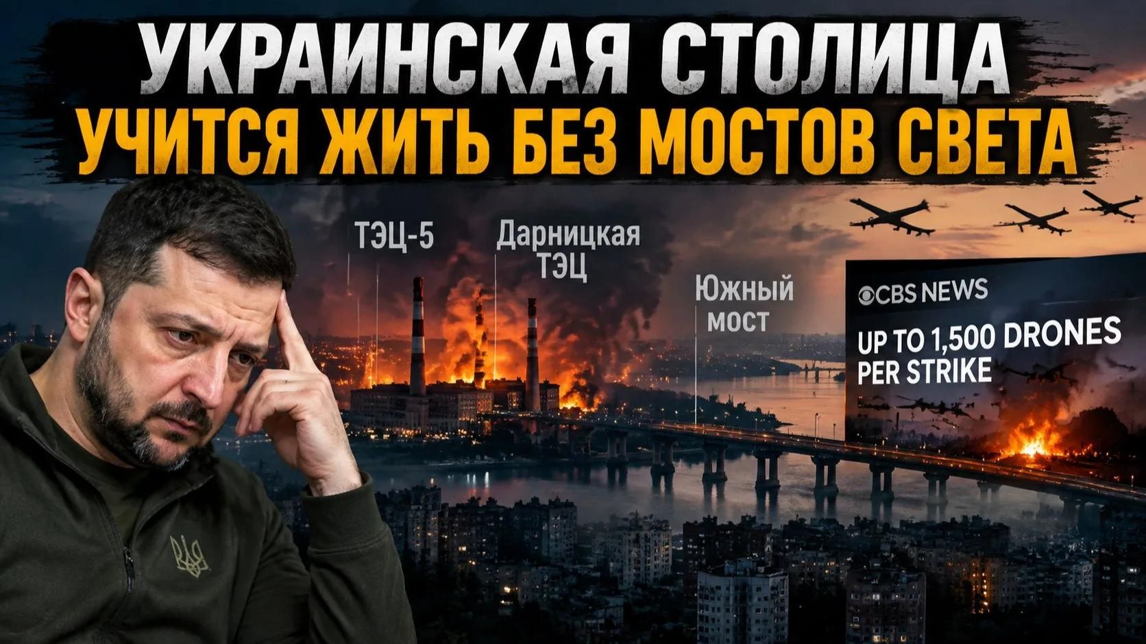 Киев на пороге катастрофы: горожане в ужасе, а им советуют заткнуться