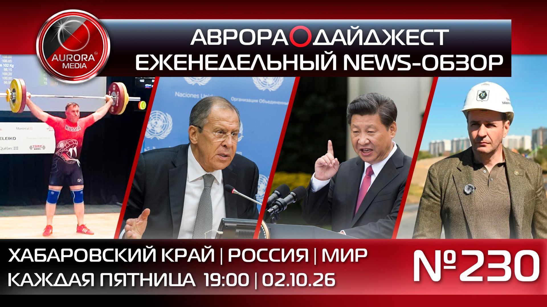 [АВРОРА⭕️ДАЙДЖЕСТ] ЕЖЕНЕДЕЛЬНЫЙ NEWS-ОБЗОР #230: ХАБАРОВСКИЙ КРАЙ | РОССИЯ | МИР
