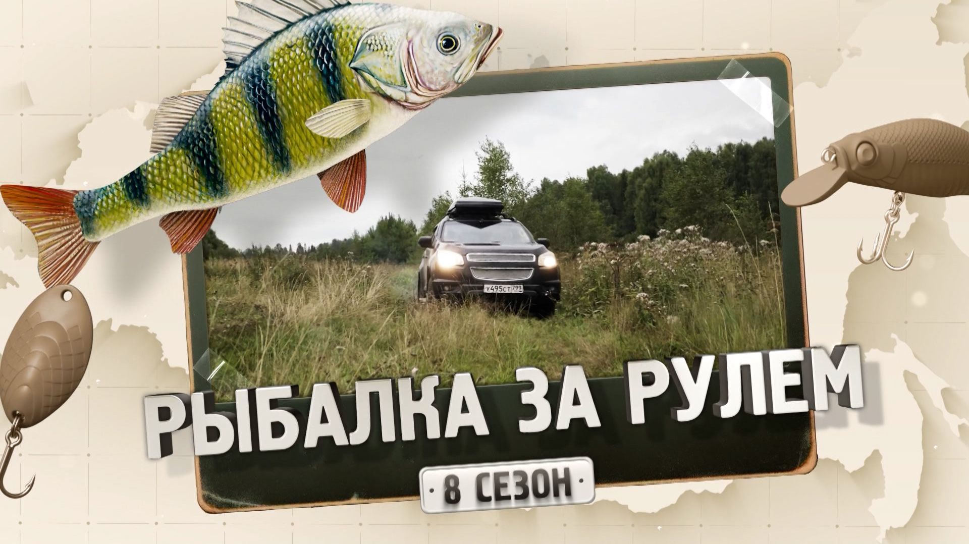 Старт! Рыбалка за рулем. 8 сезон (Выпуск 1)