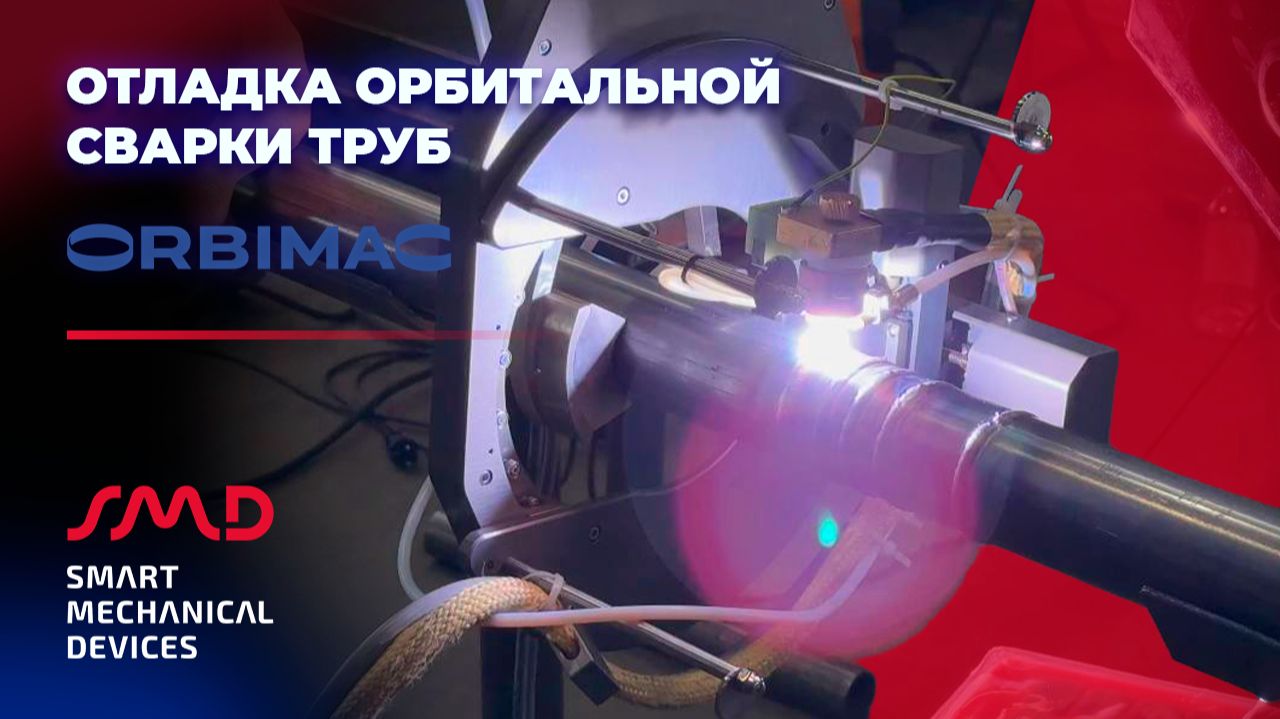 Орбитальная сварка и резка труб