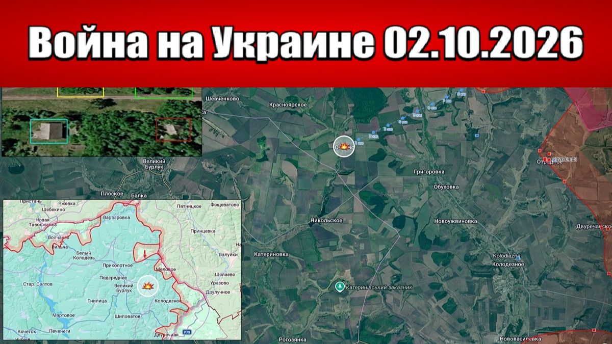 Сводка с фронта СВО и карта боевых действий на Украине сегодня 02.10.2026