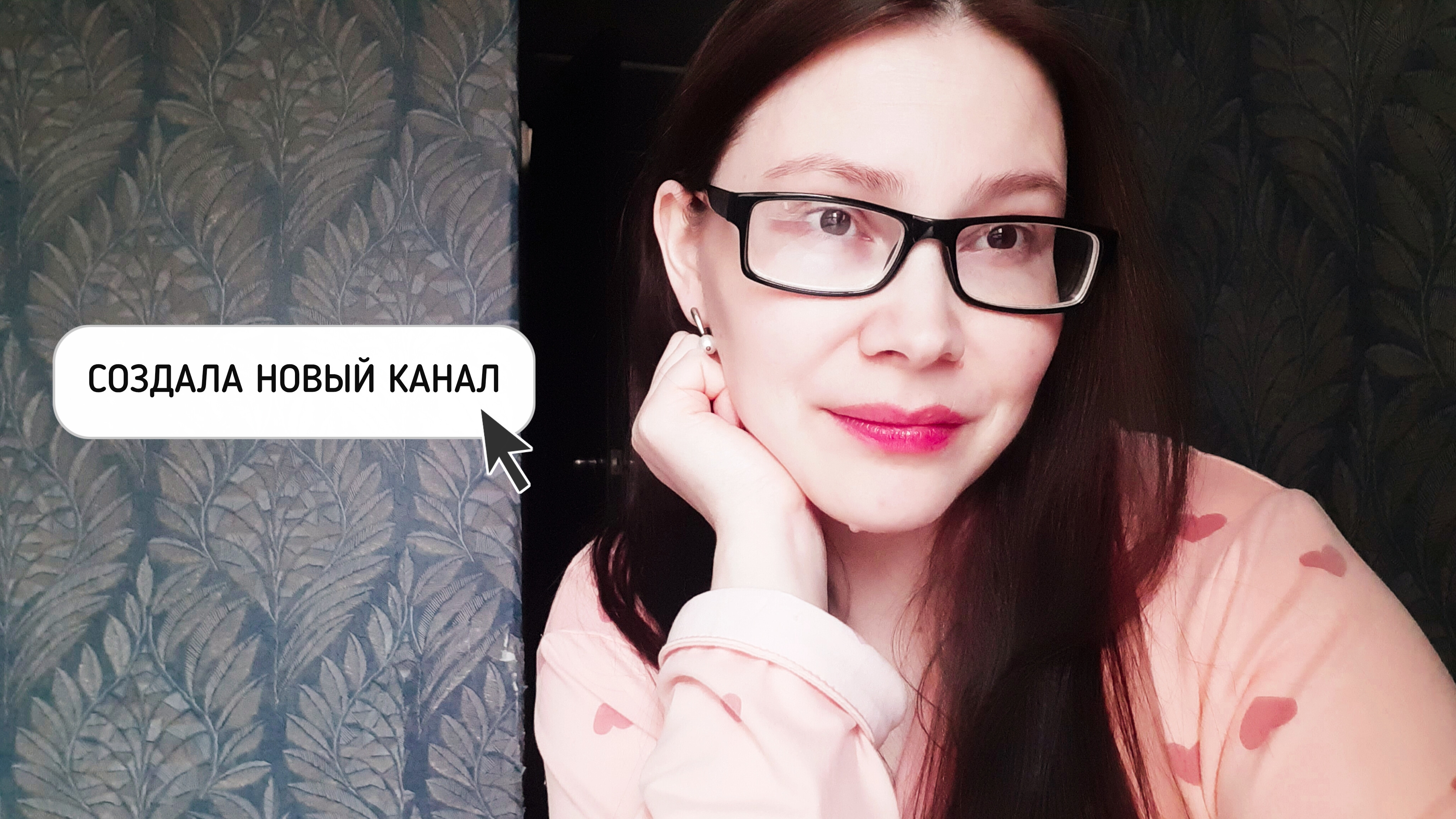 Я СОЗДАЛА НОВЫЙ КАНАЛ