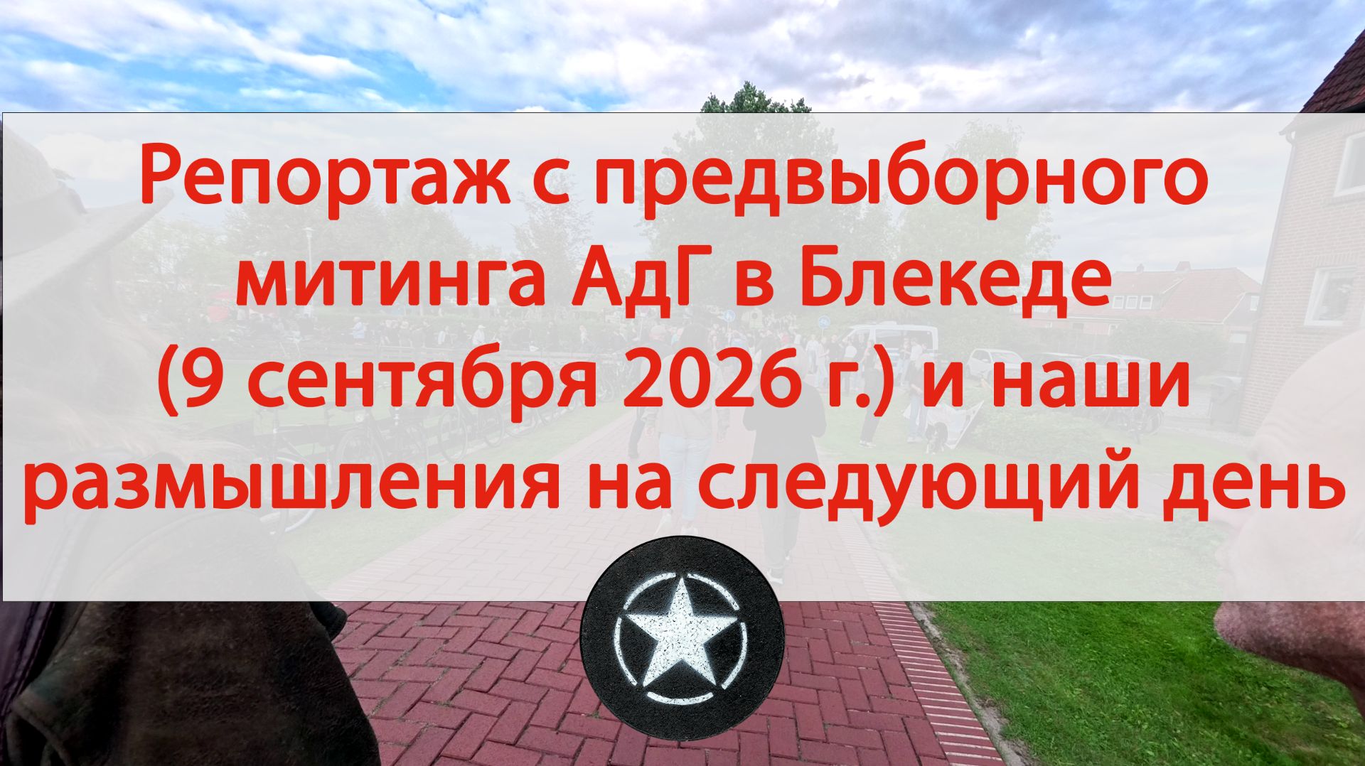 Мы, народ и Реальность — жизнь прекрасна: Новые видео