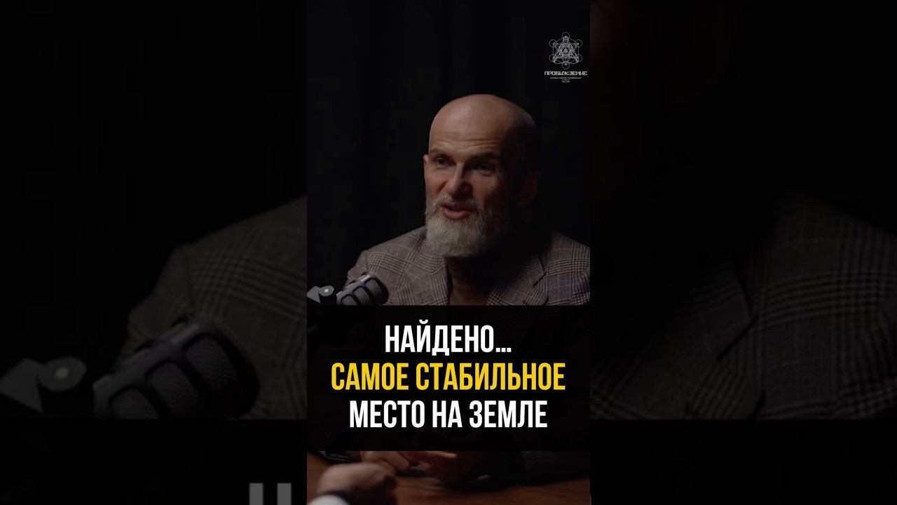 Самое стабильное место на земле...