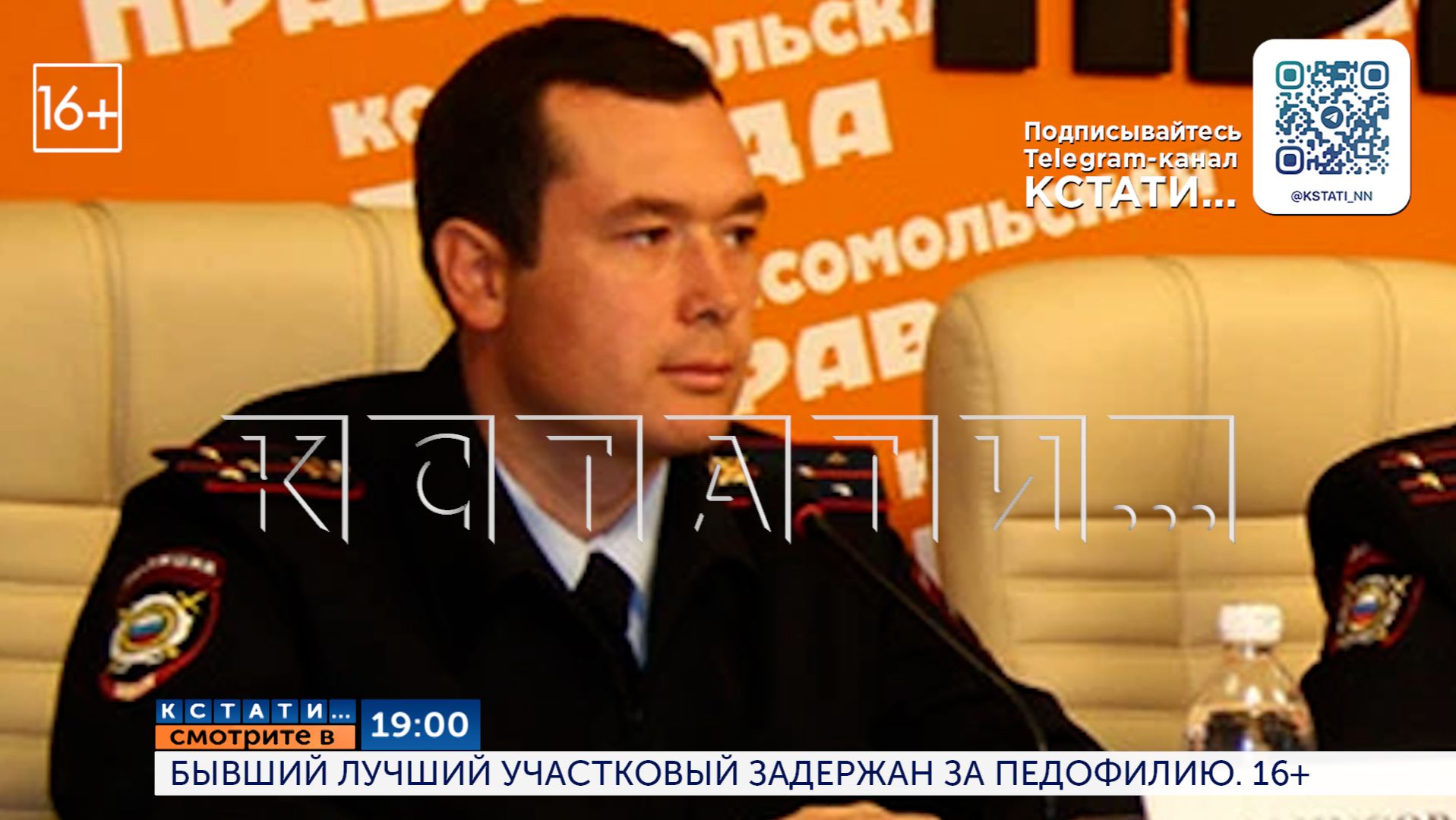 Смотрите сегодня в 19.00 в программе «Кстати»: Бывший лучший участковый задержан за педофилию