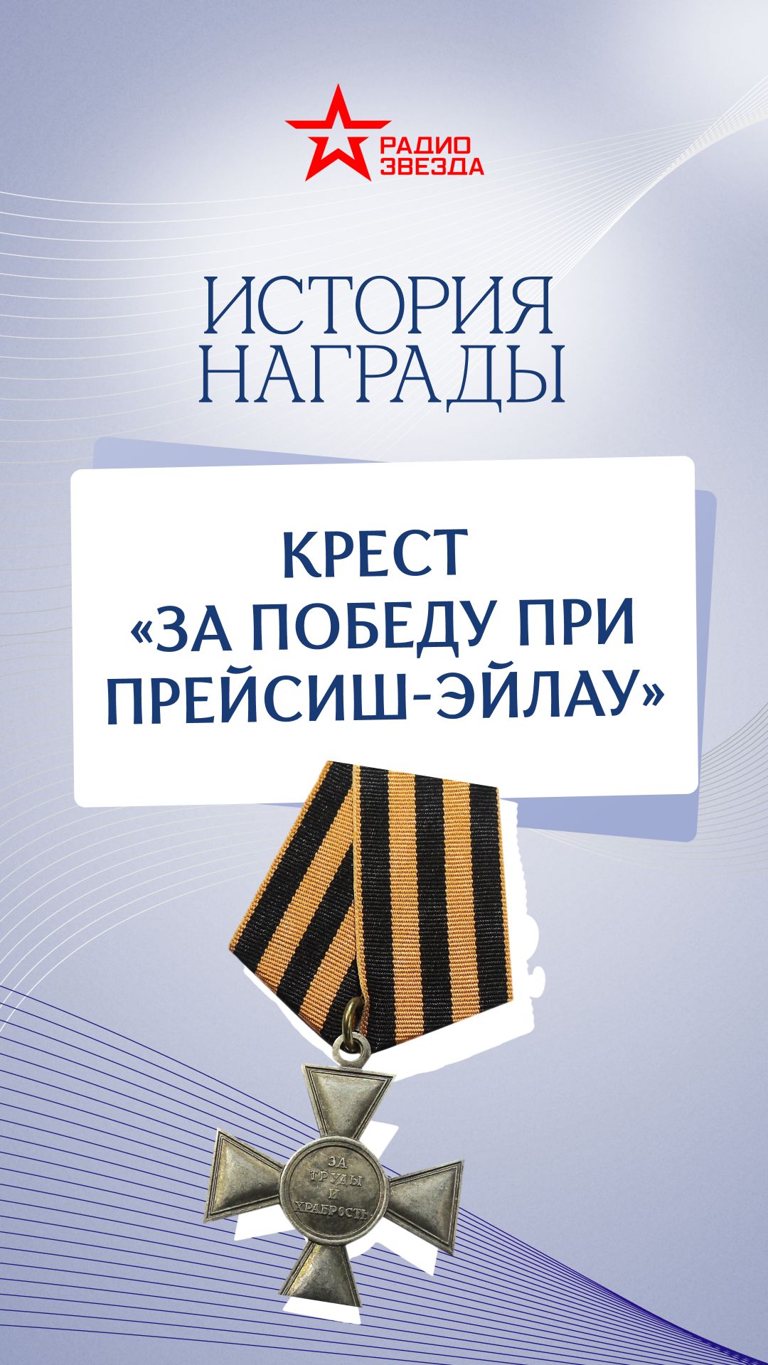 История награды: золотой крест на георгиевской ленте «За победу при Прейсиш-Эйлау»