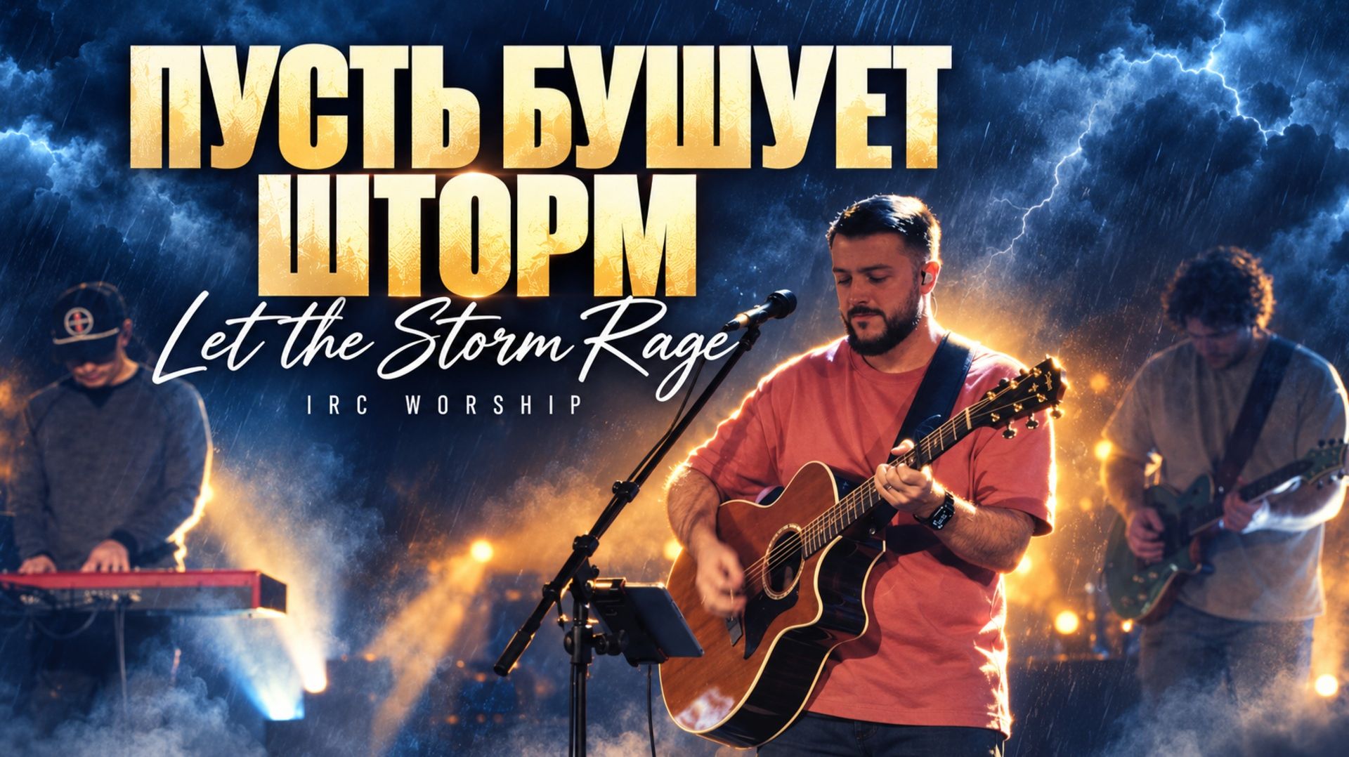 ПУСТЬ БУШУЕТ ШТОРМ | IRC worship | Христианская музыка | Поклонение