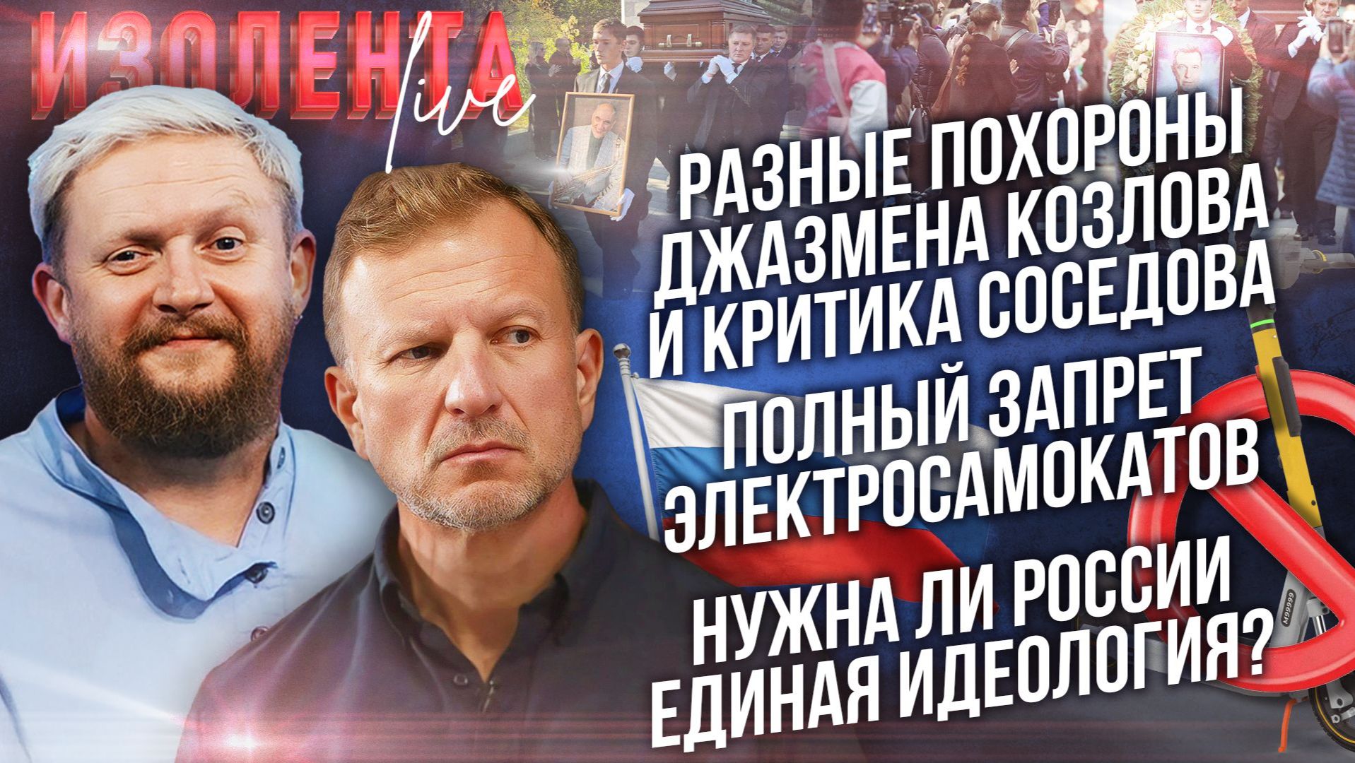 Разные похороны джазмена Козлова и критика Соседова  Запрет самокатов| Единая идеология: за и против