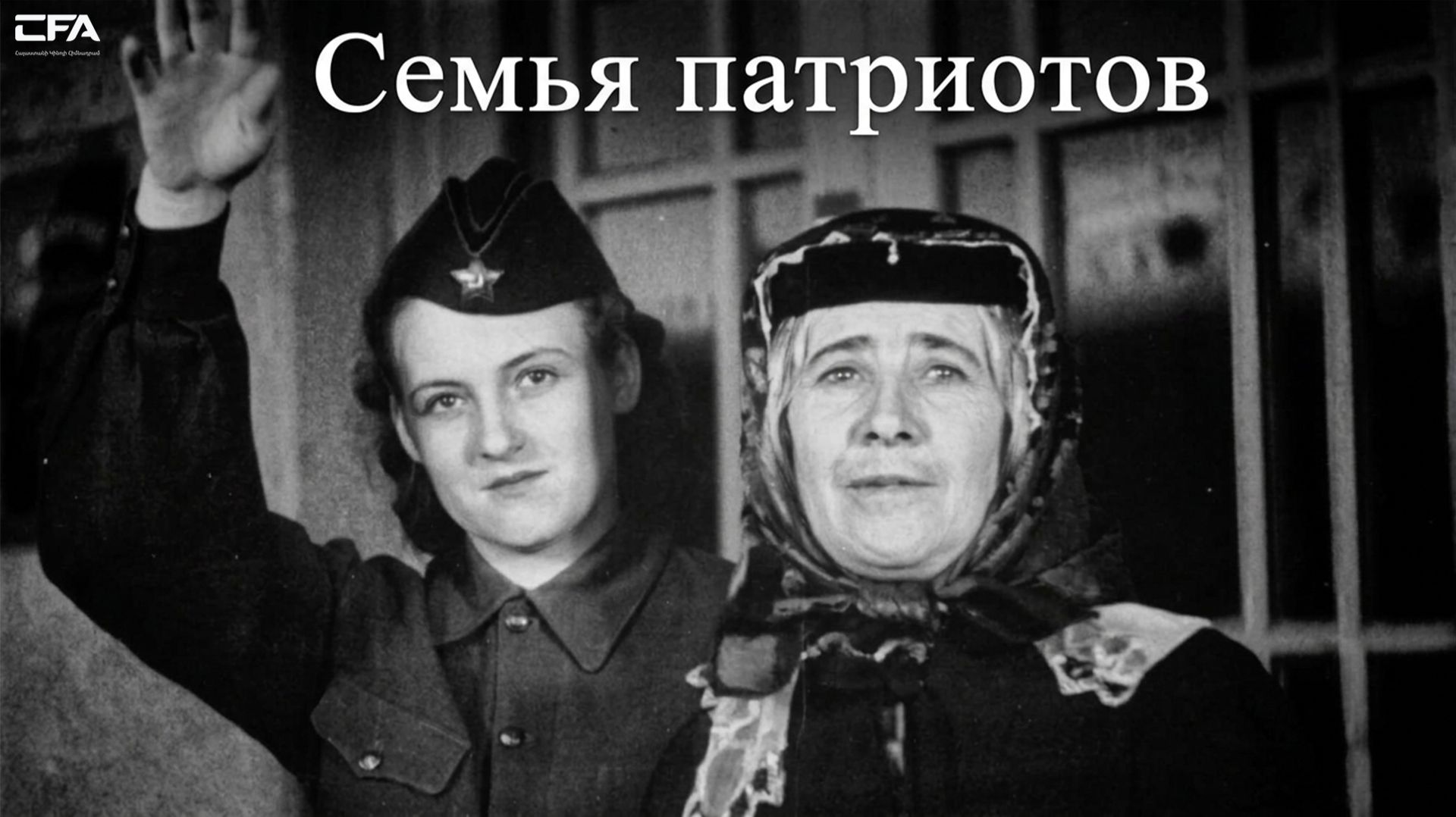 Армянские фильмы / Советские фильмы